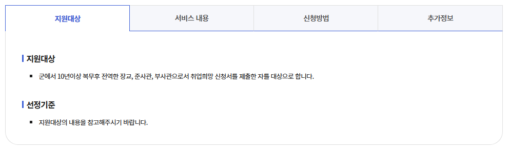 장기복무제대군인 취업지원
