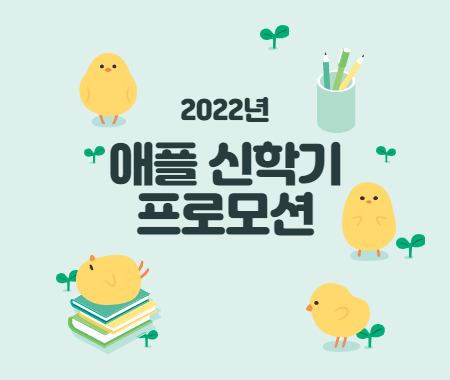 애플 신학기 프로모션