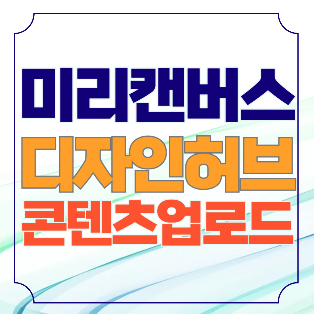 미리캔버스 디자인허브 콘텐츠 업로드 가이드