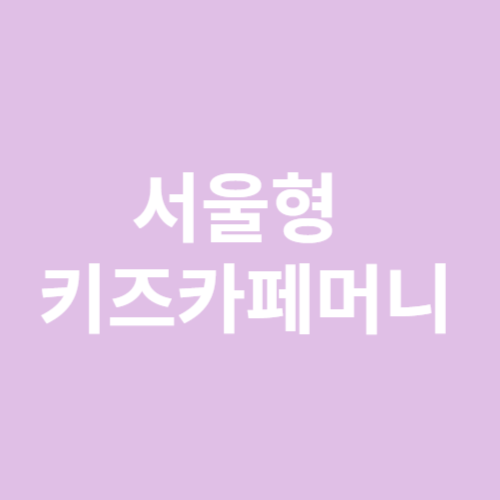 서울형 키즈카페