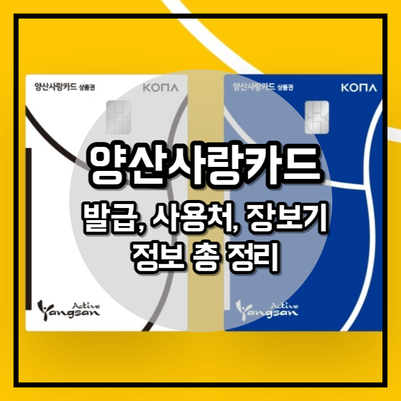 양산사랑카드 정보 썸네일