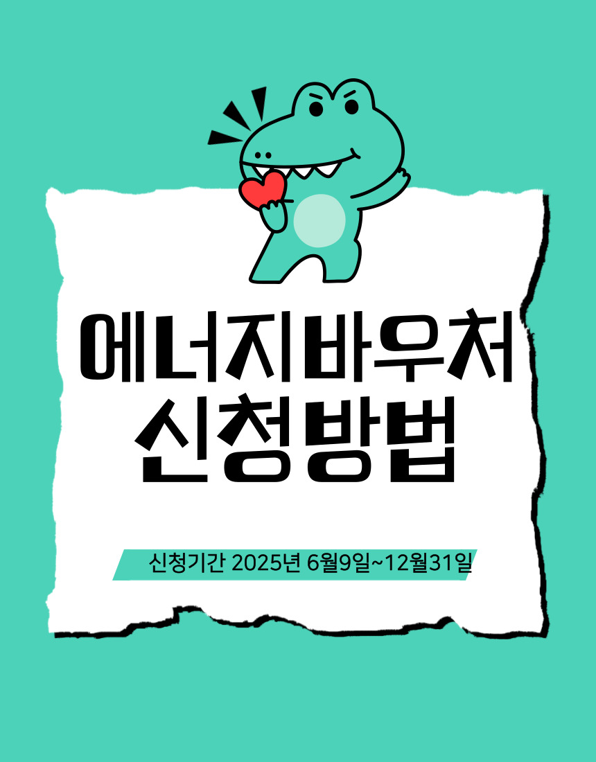 2025 에너지바우처 신청방법 총정리｜대상·지원금·신청기간 완벽 가이드