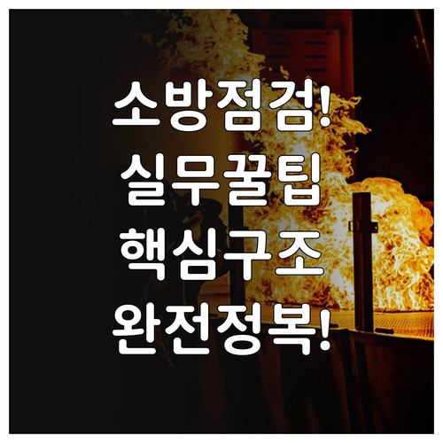 소방안전관리자 실무 점검 요령과 소방..