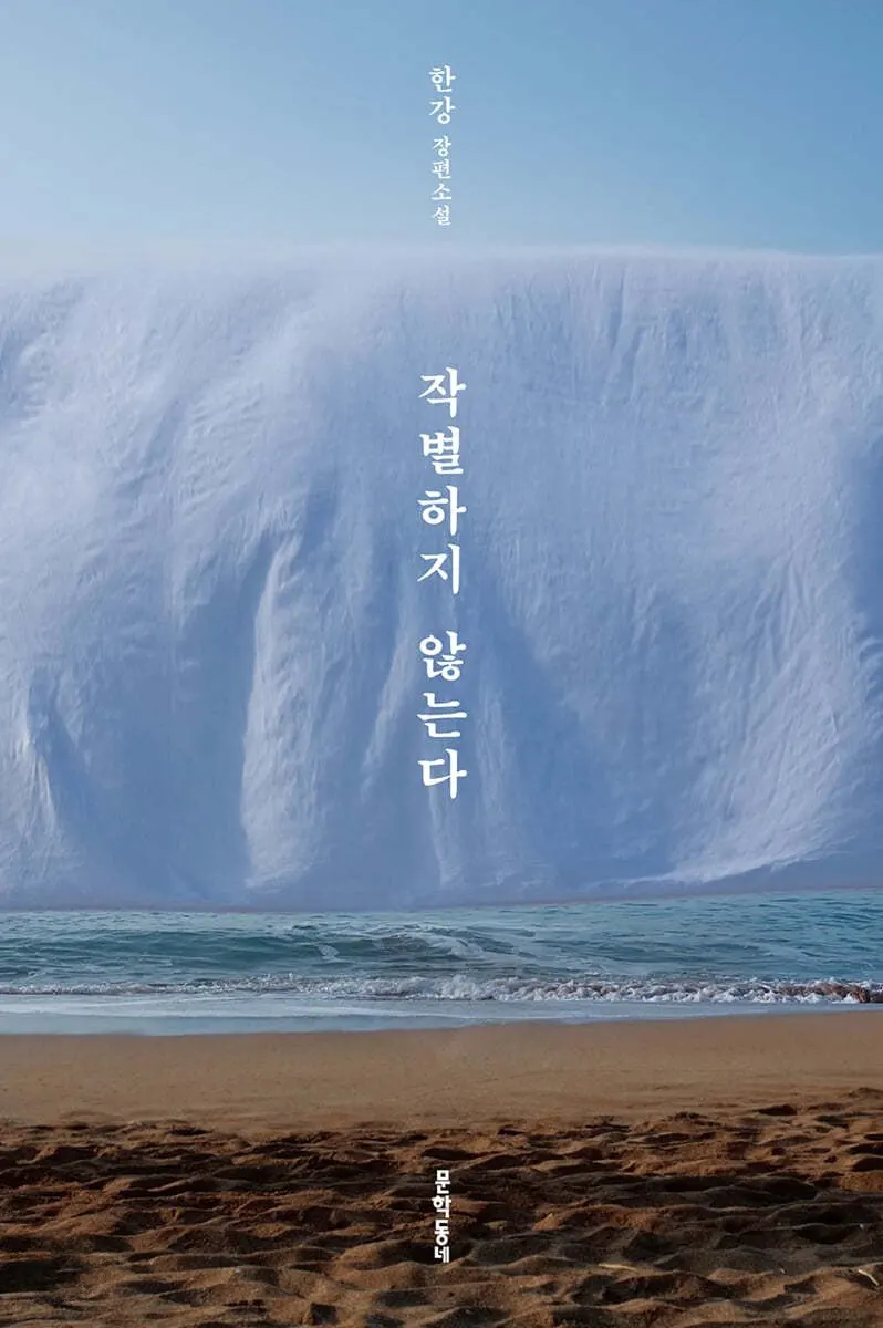 작별하지 않는다 표지