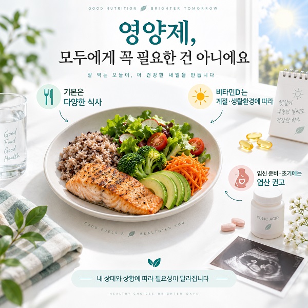 음식으로 섭취하는 영양소와 특정 상황에서 보충을 고려하는 비타민D와 엽산을 구분