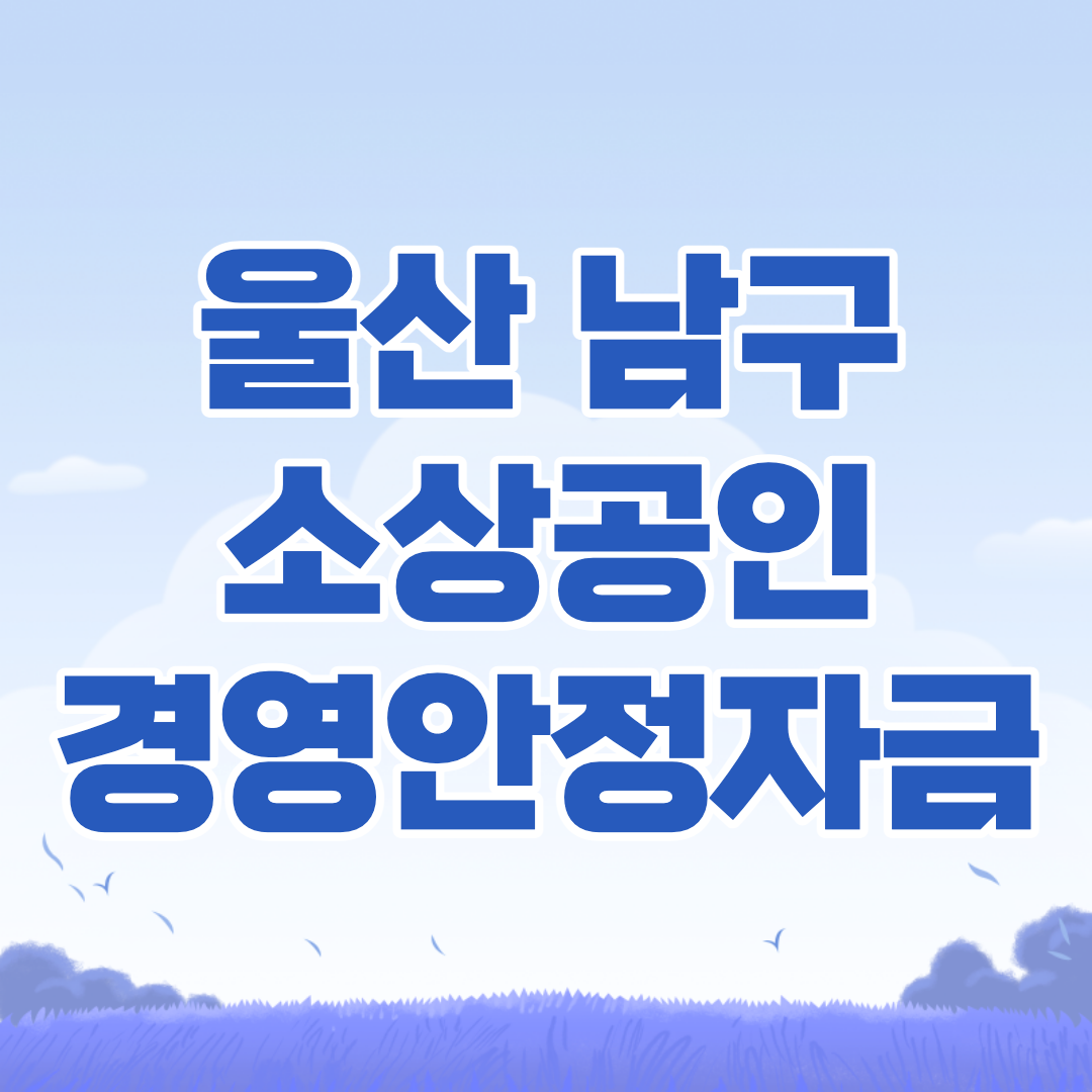 울산 남구 2차 경영안정자금