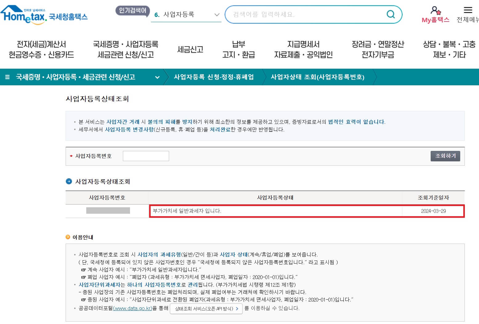 국세청 홈택스 사업자등록상태 확인