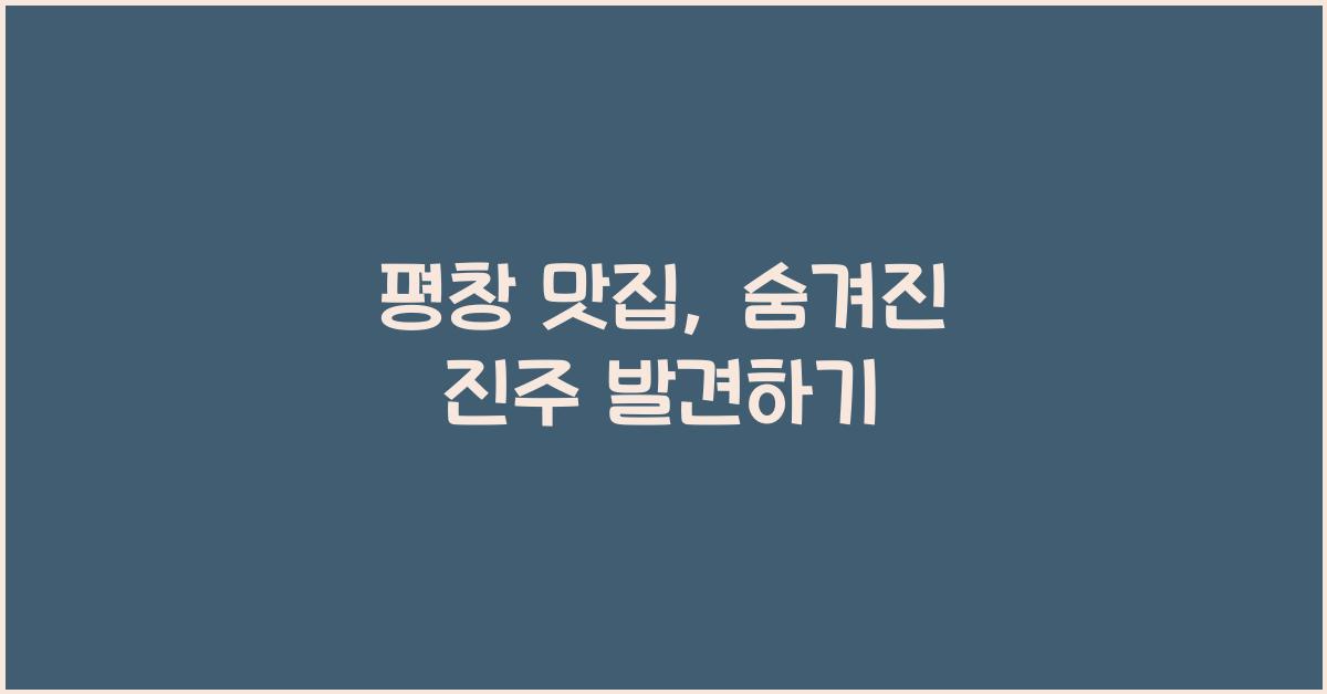 평창 맛집