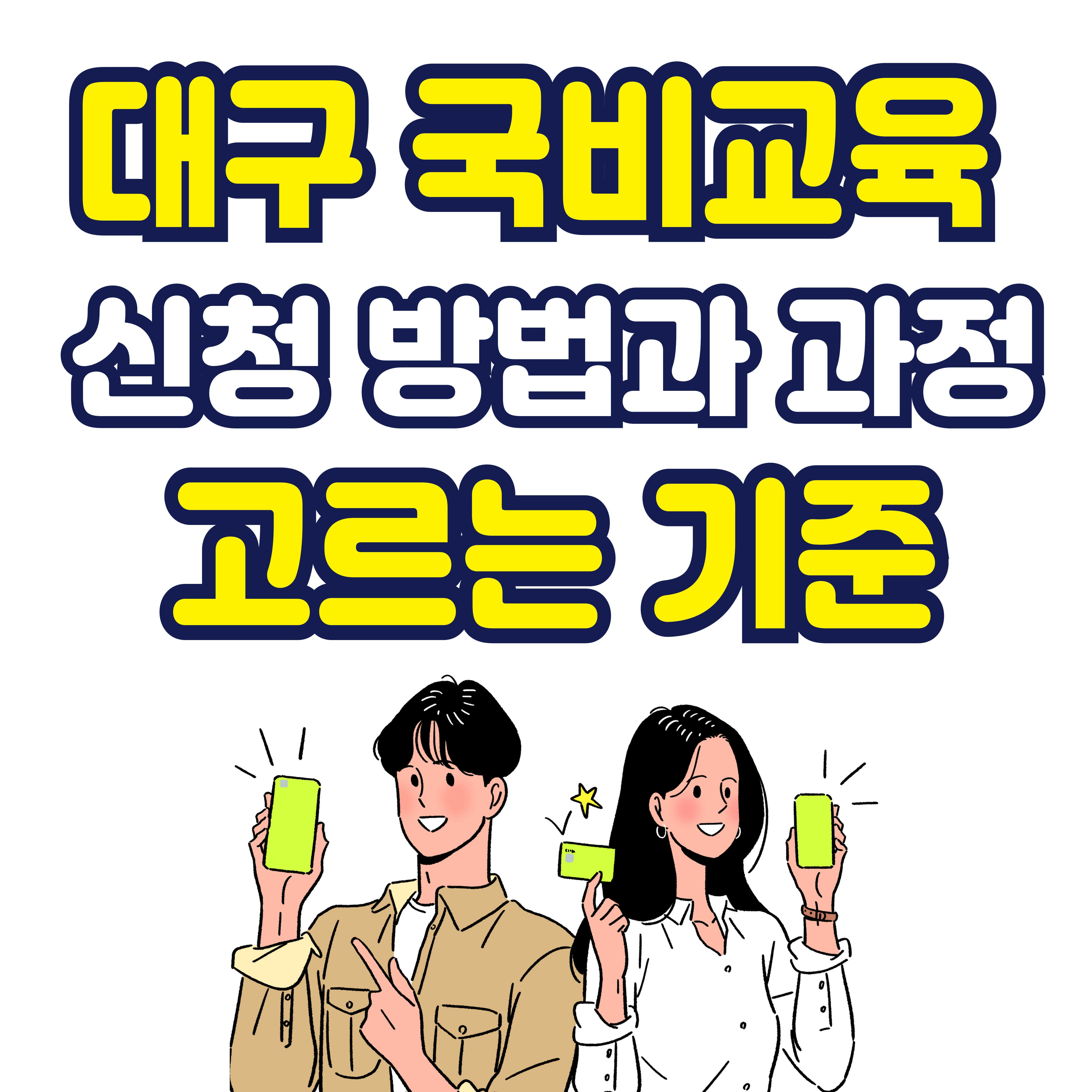 대구 국비교육 신청 방법과 과정 고르는 기준