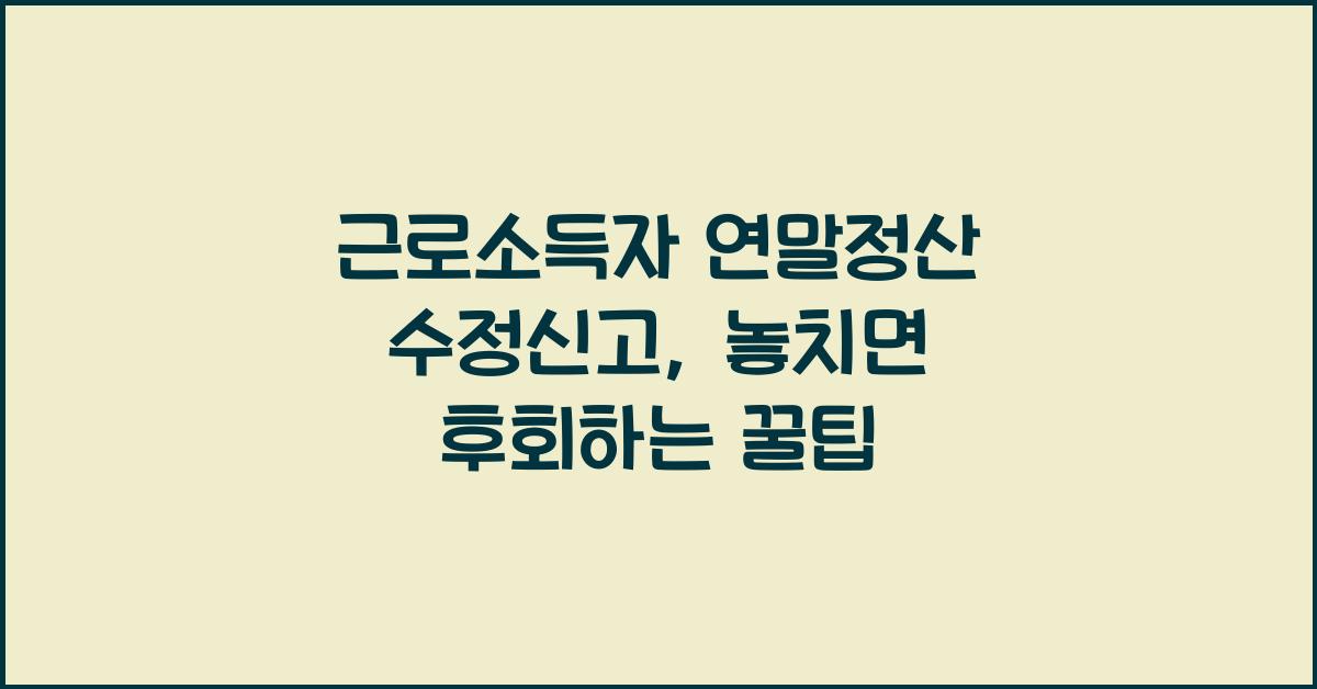 근로소득자 연말정산 수정신고