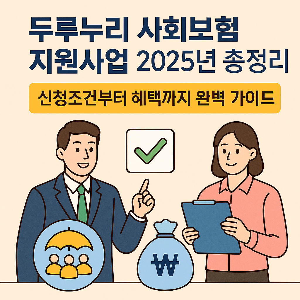 두루누리 사회보험 지원사업 2025년 총정리 ✅ 신청조건부터 혜택까지 완벽 가이드