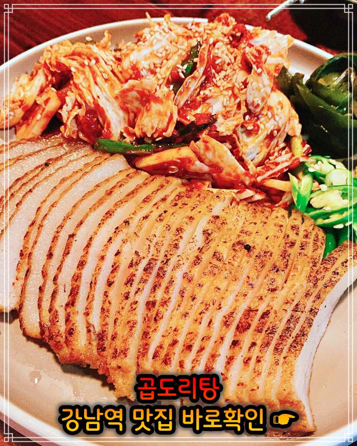 강남 강남역 맛집 웨이팅만 3시간 곱도리탕