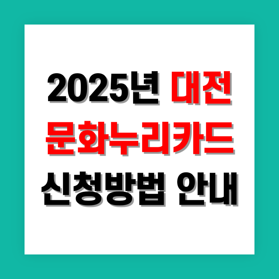 문화누리카드 신청방법 썸네일
