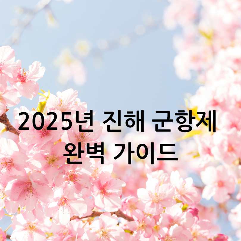 2025년 진해 군항제