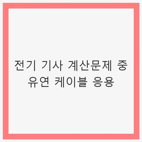 유연 케이블의 정의와 중요성