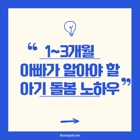 아빠가 알아야 할 1~3개월 아기 돌봄 노하우