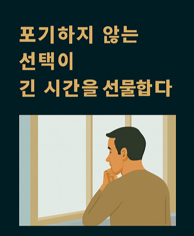 포기하지 않는 선택