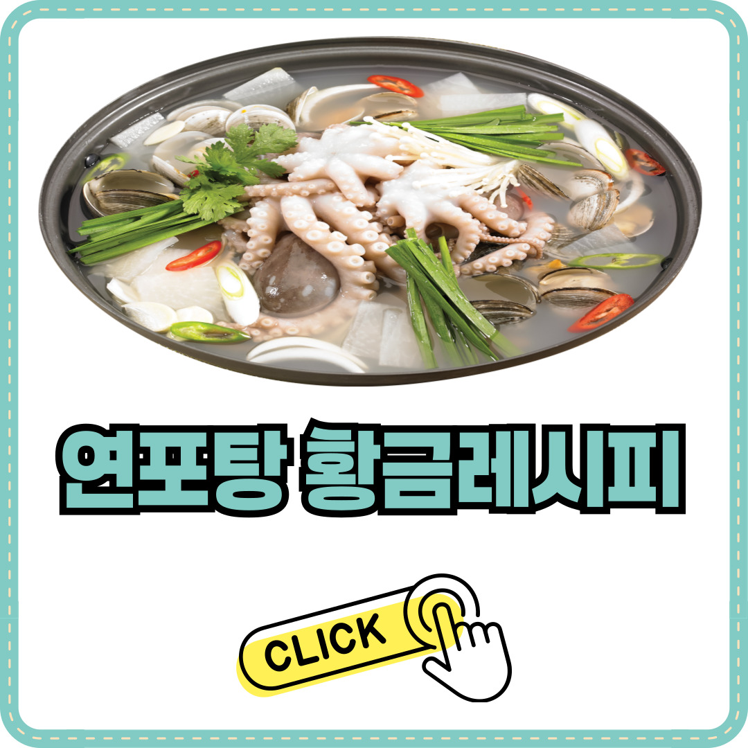 연포탕 레시피