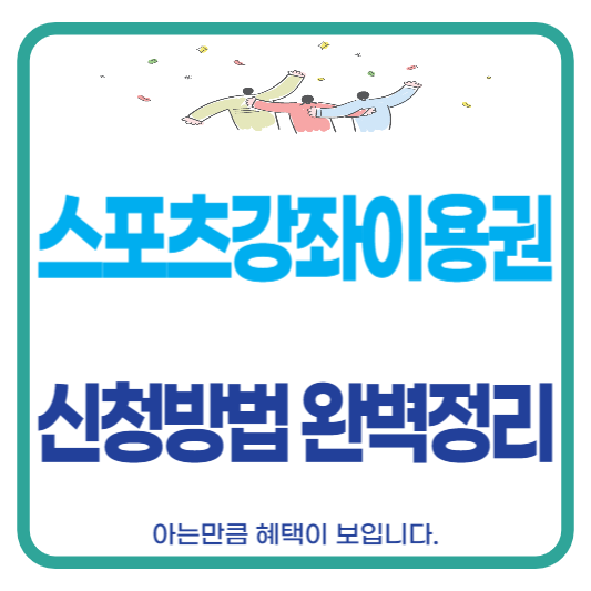 스포츠강좌이용권 신청