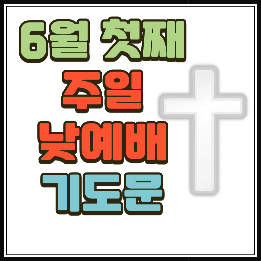 6월 첫째 주일낮예배 대표기도문 모음