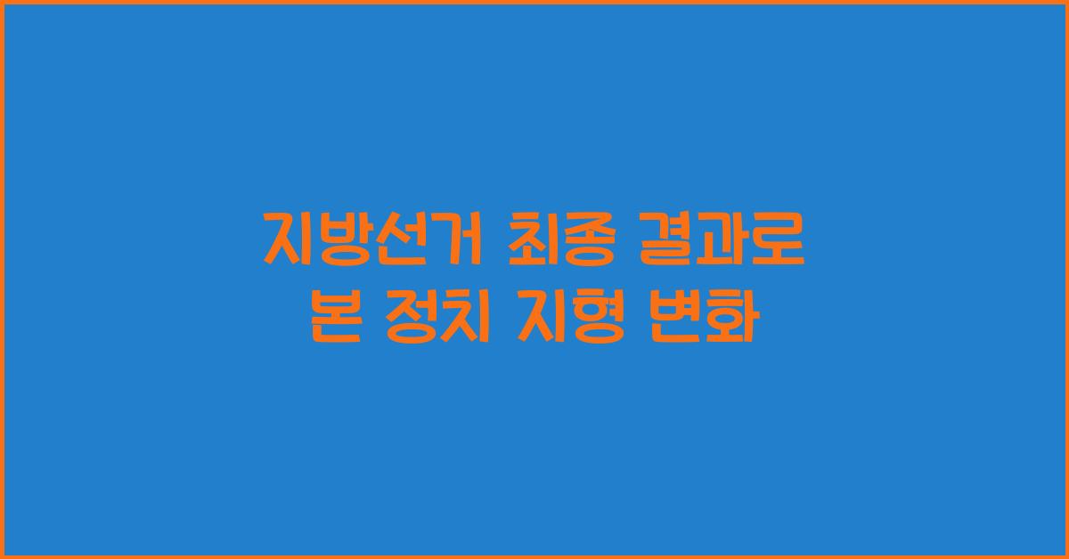 지방선거 최종 결과