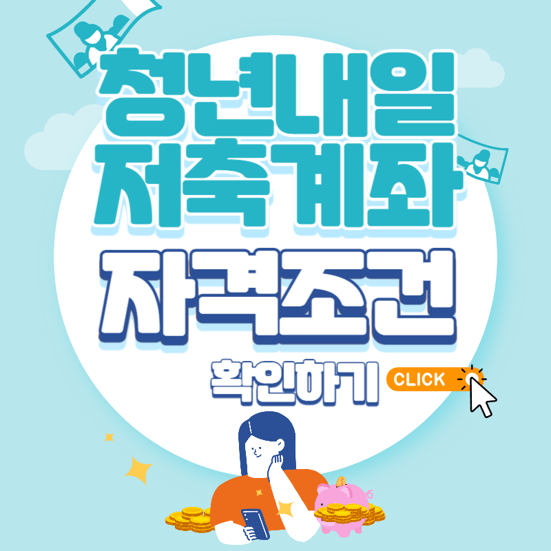 청년내일저축계좌 자격조건