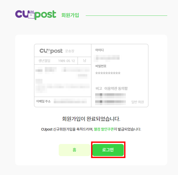 CU POST 회원가입