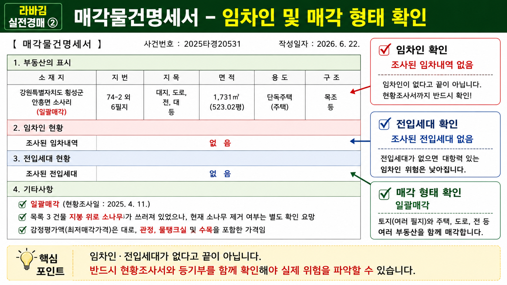 라바김 실전경매② 매각물건명세서 분석 임차인 전입세대 일괄매각 확인