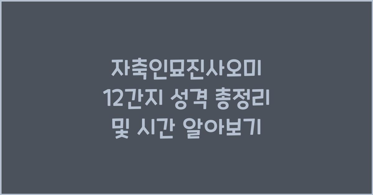 자축인묘진사오미 12간지 순서와 시간 띠별 성격 총정리