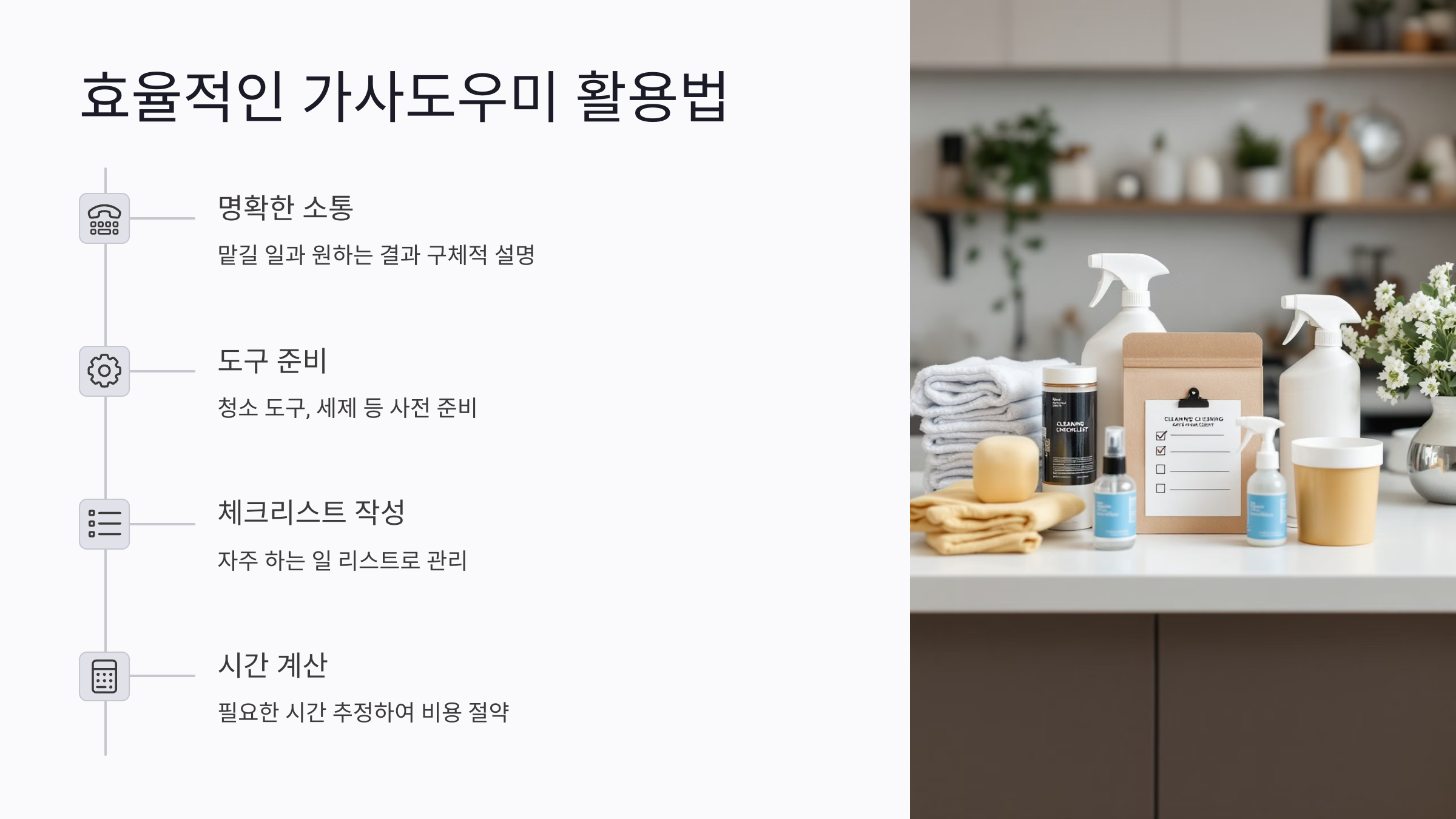 집에서 가사도우미 활용하는 법
