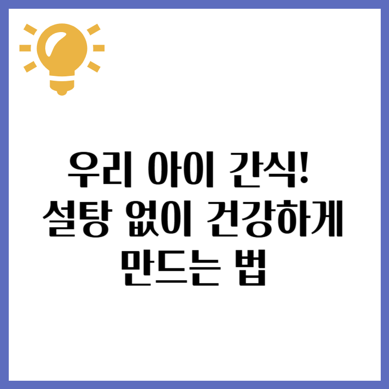 우리 아이 간식! 설탕 없이 건강하게 만드는 법