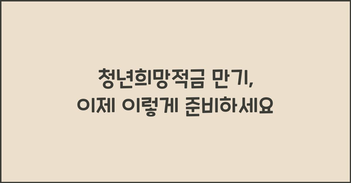 청년희망적금 만기