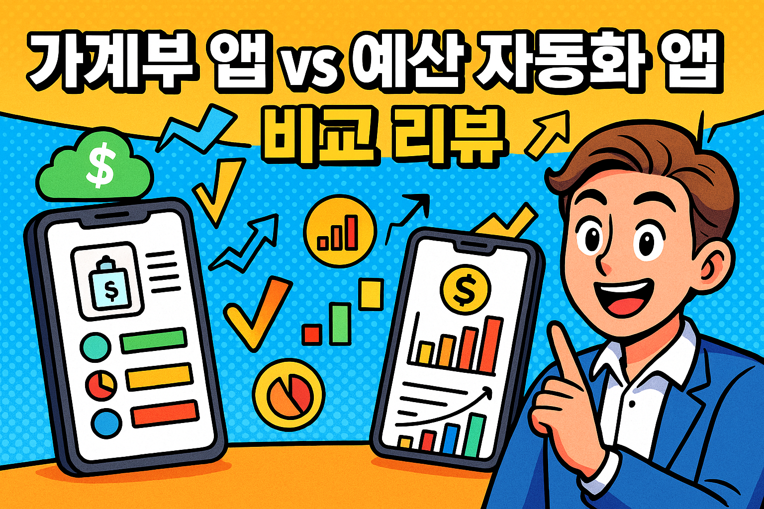 가계부 앱 vs 예산 자동화 앱 비교 리뷰 📊 관련사진