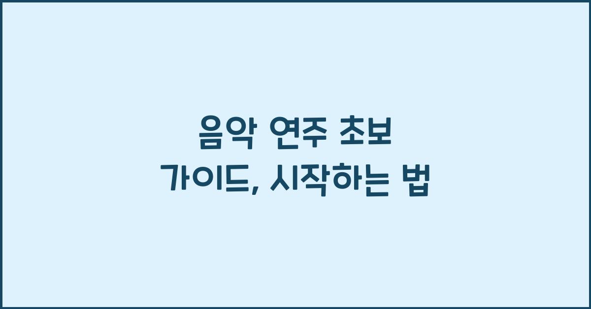 음악 연주 초보 가이드