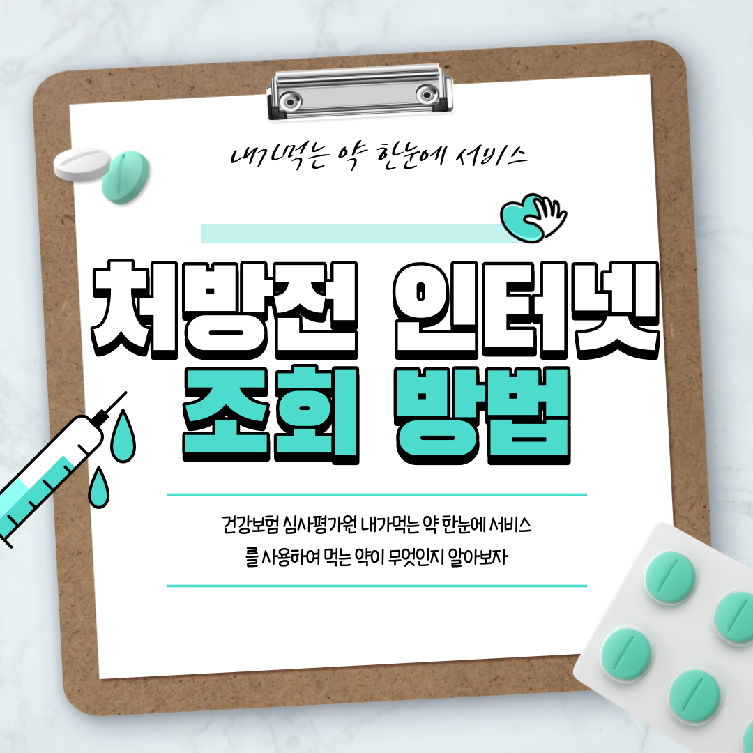 처방전 조회