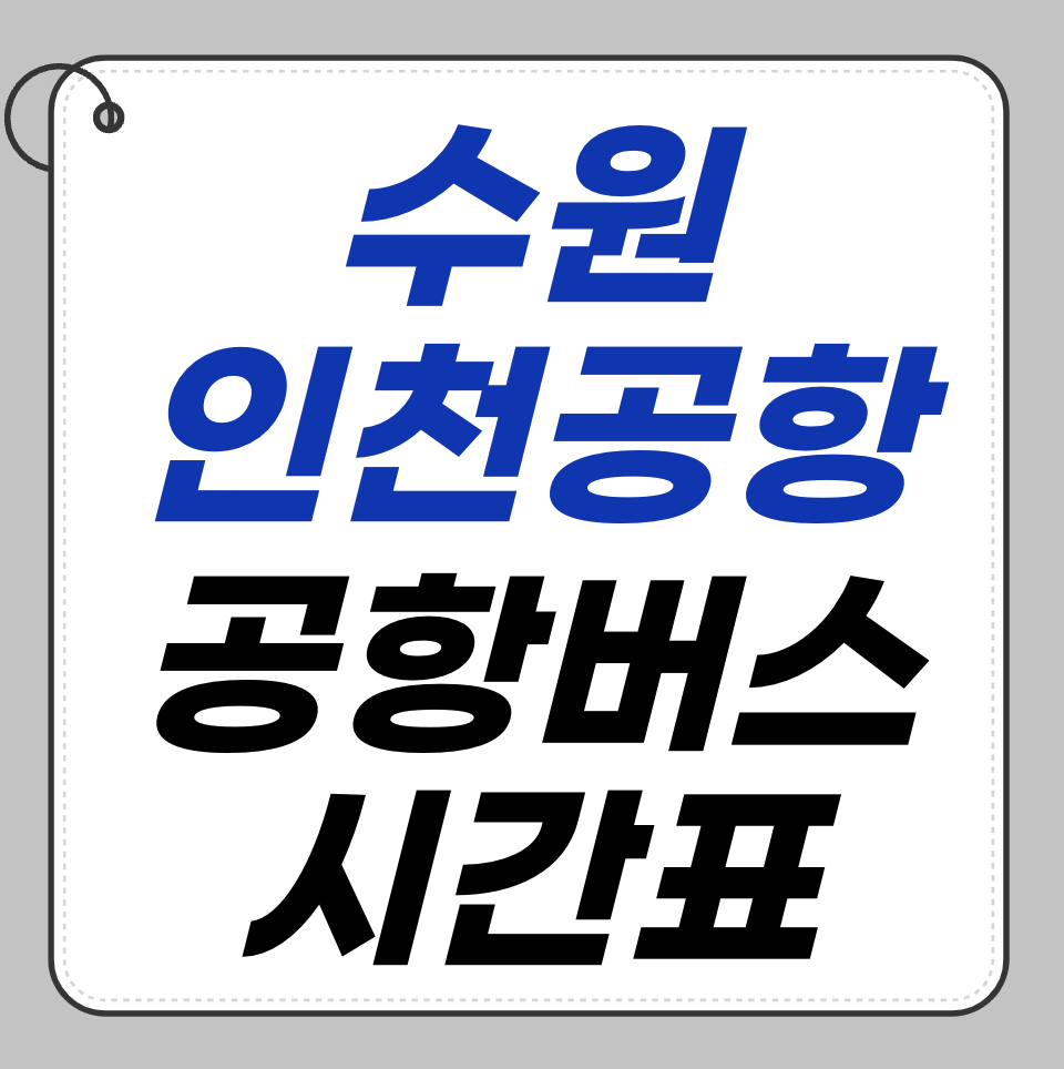 수원 인천공항 가는법 – 공항버스 정류장 & 요금 총정리