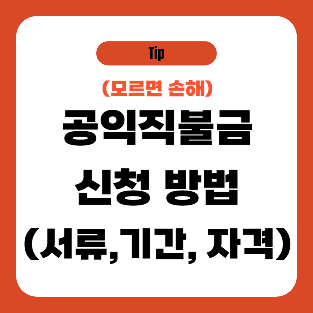 공익직불금 신청 방법 (서류, 기간, 자격)