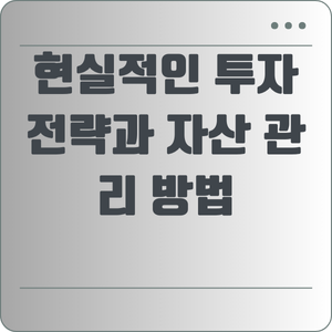 현실적인 투자 전략과 자산 관리 방법