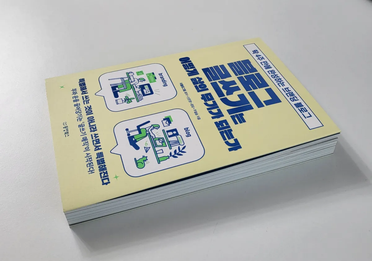 도서-블로그글쓰기는-어떻게-삶의-무기가-되는가