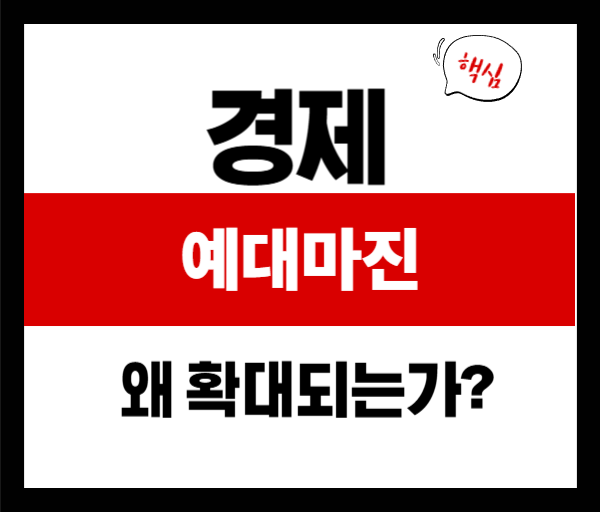 2025년 예대마진 동향 분석: 금리 인하에도 왜 확대되나?