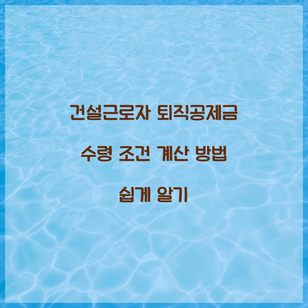 건설근로자 퇴직공제금