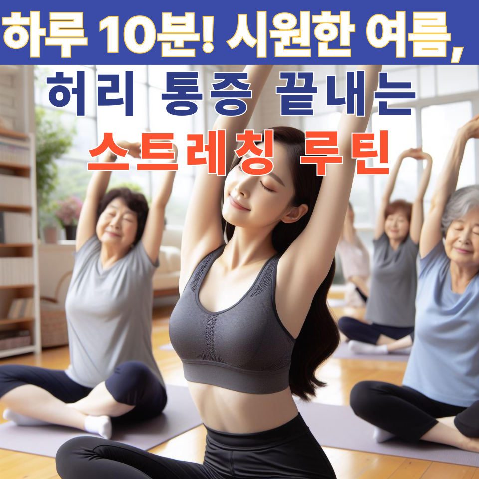 여름철 허리 통증 잡는 스트레칭 비법