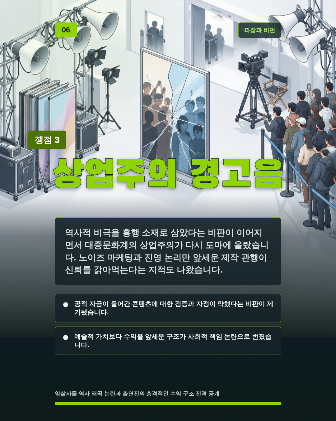 상업주의 경고음