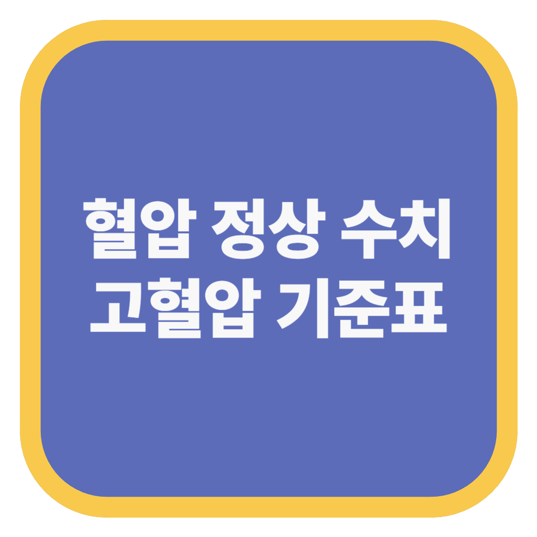 혈압 정상 수치 고혈압 기준표