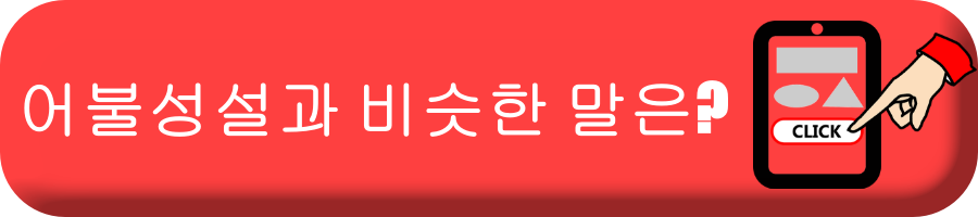 어불성설