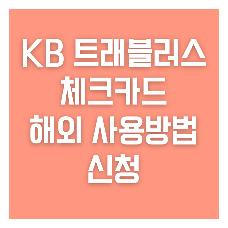 KB 트래블러스 체크카드 해외 사용방법 신청