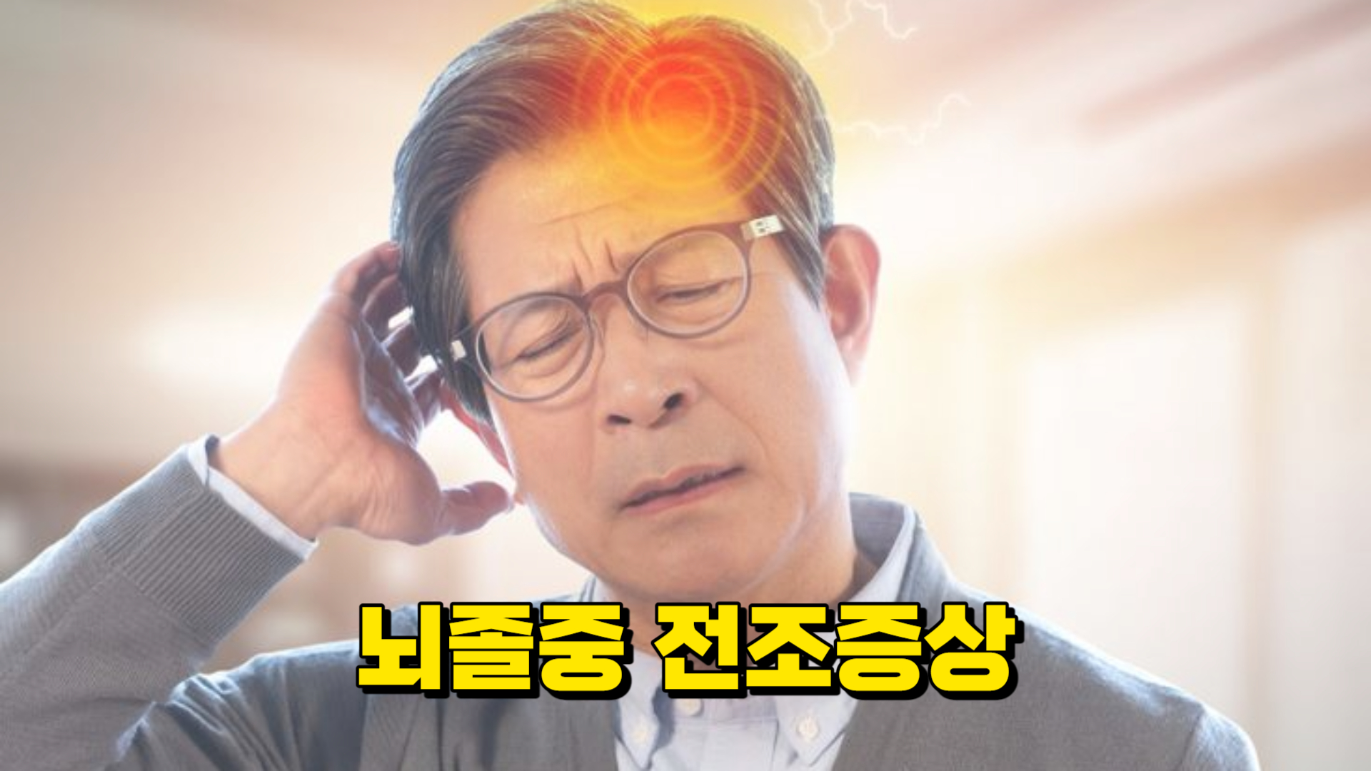 뇌졸중 초기증상 전조증상