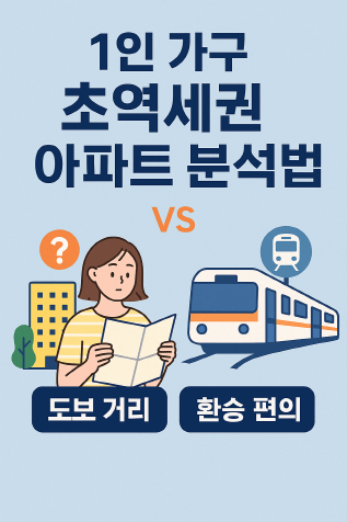자차 없는 1인가구를 위한 초역세권 아파트 분석법