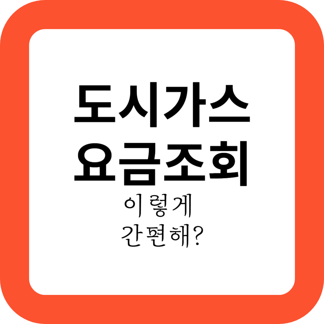 도시가스 요금 조회