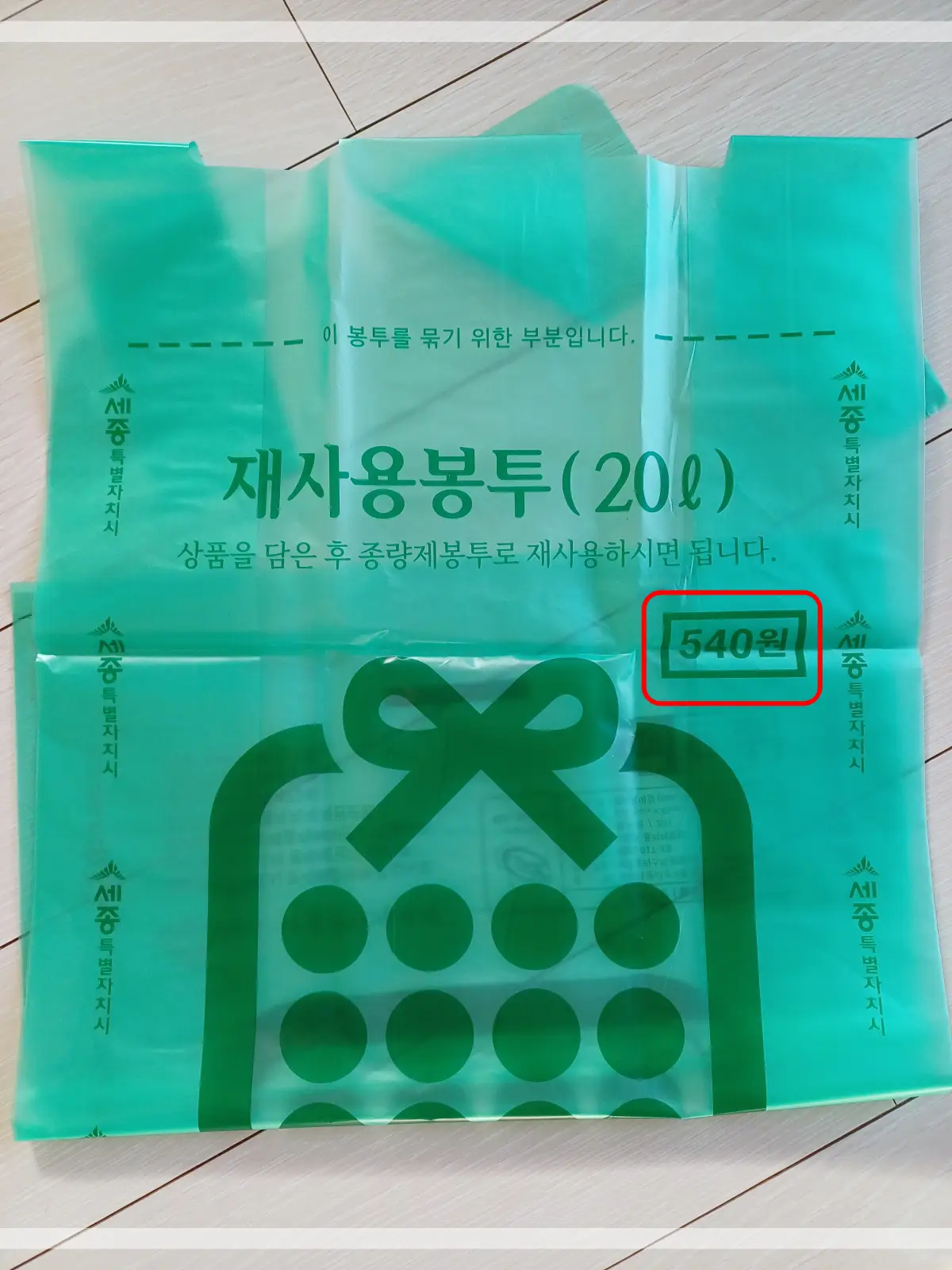 세종시-종량제봉투